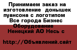 Принимаем заказ на изготовление  донышек пуансона с логотипом,  - Все города Бизнес » Оборудование   . Ненецкий АО,Несь с.